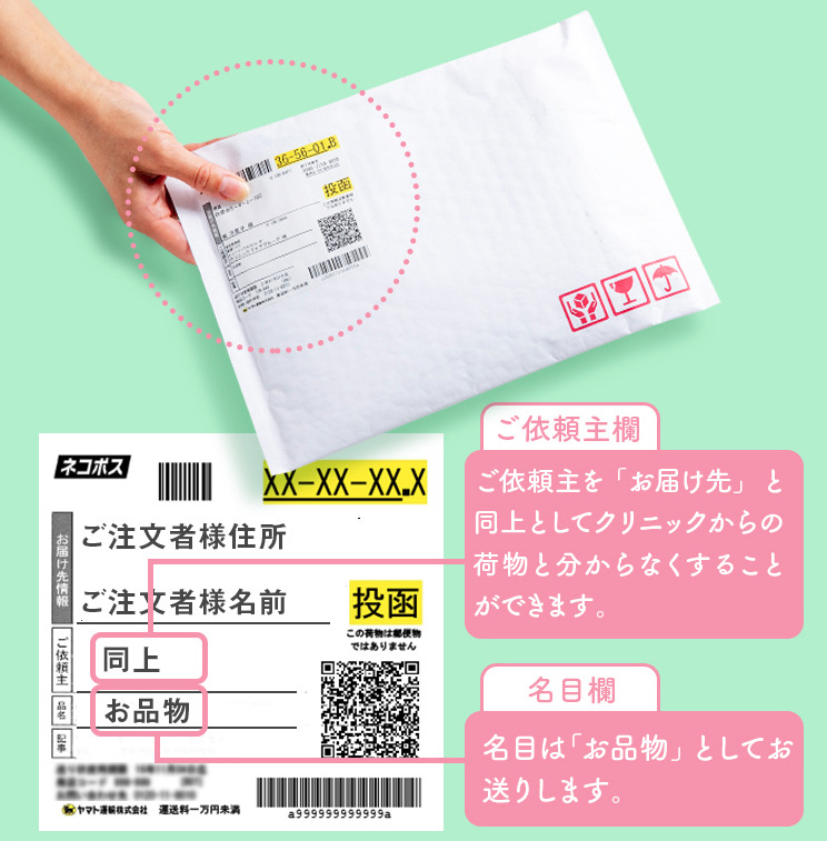 誰にバレないプライバシー配送で心配なし