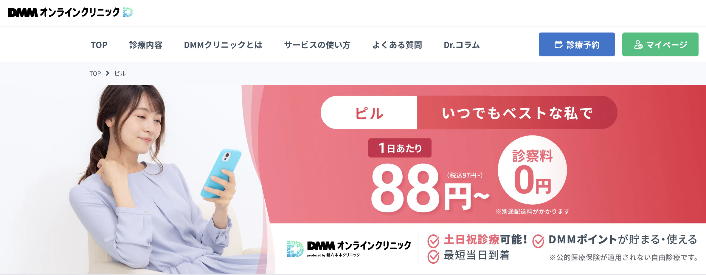 DMMオンラインクリニックおすすめ