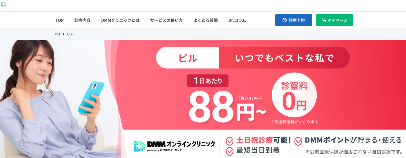 DMMオンラインクリニック