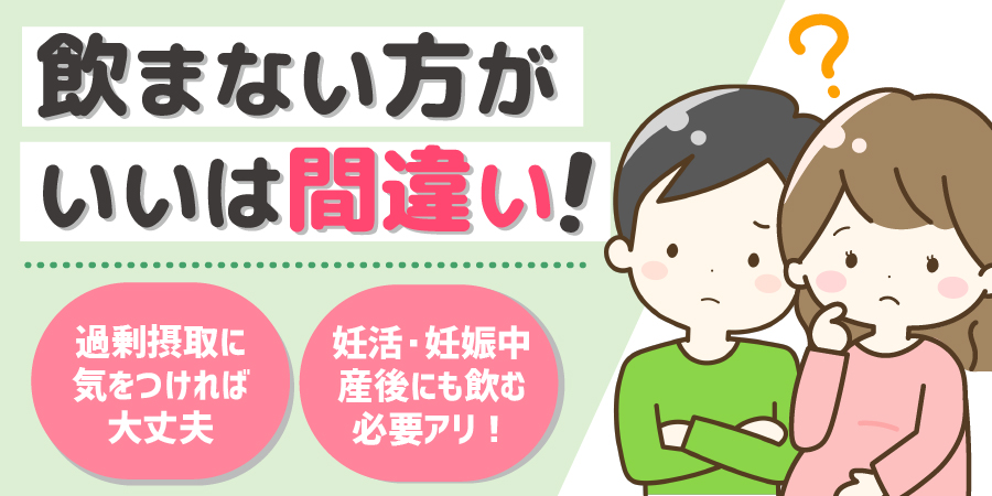 葉酸サプリは飲まない方がいい？