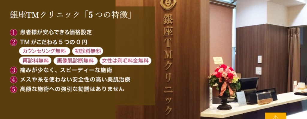 銀座TMクリニックの紹介画像