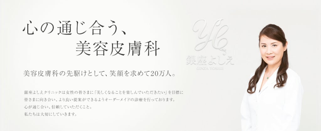 銀座よしえクリニックの紹介画像