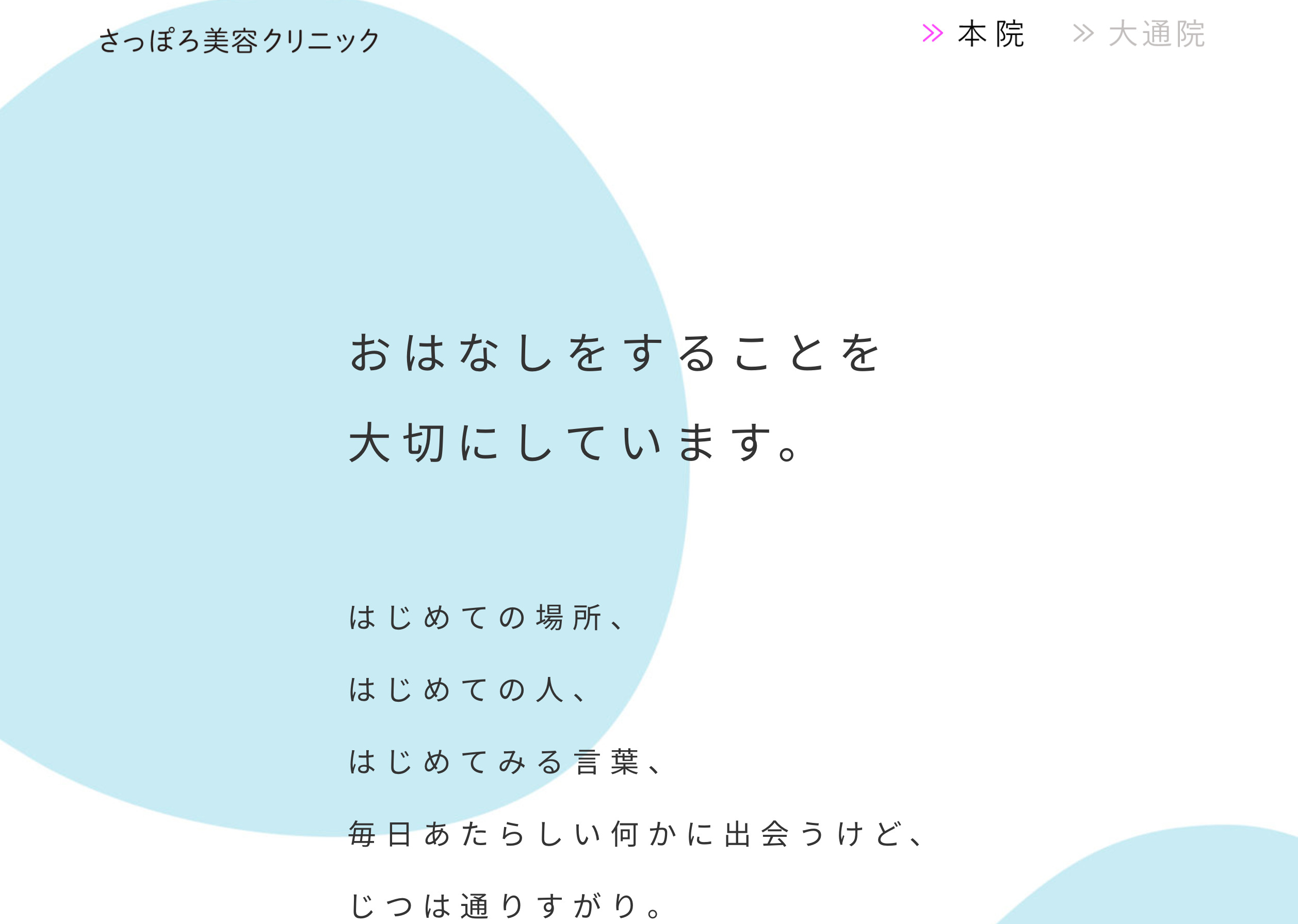 さっぽろ美容クリニックの紹介画像
