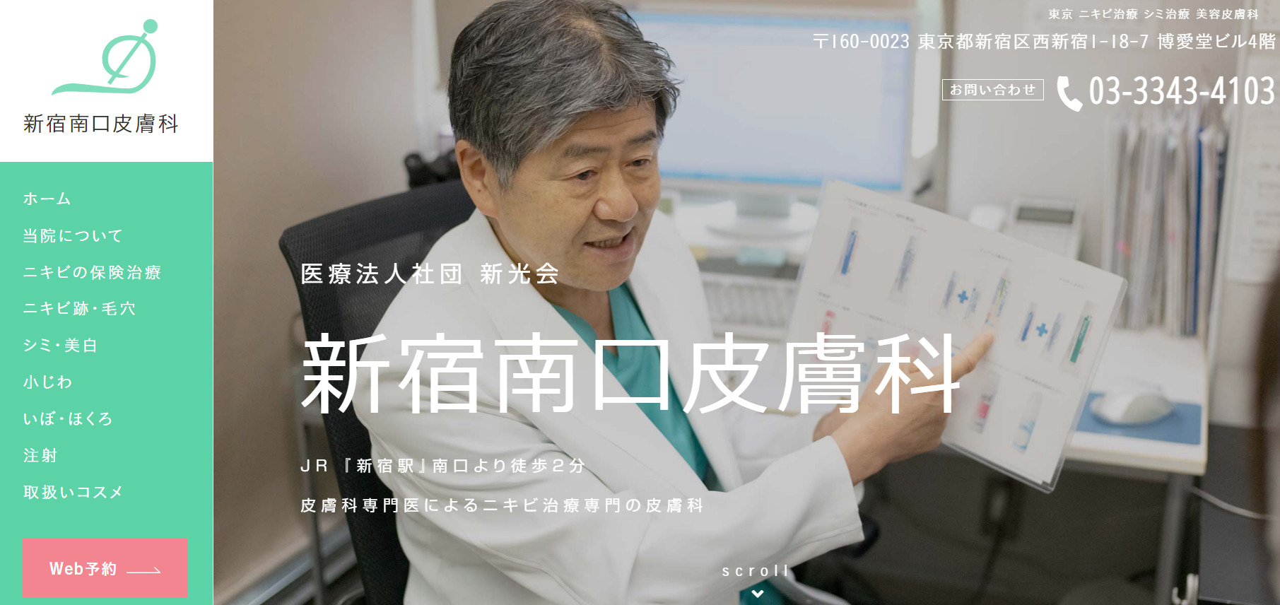 新宿南口皮膚科の紹介画像