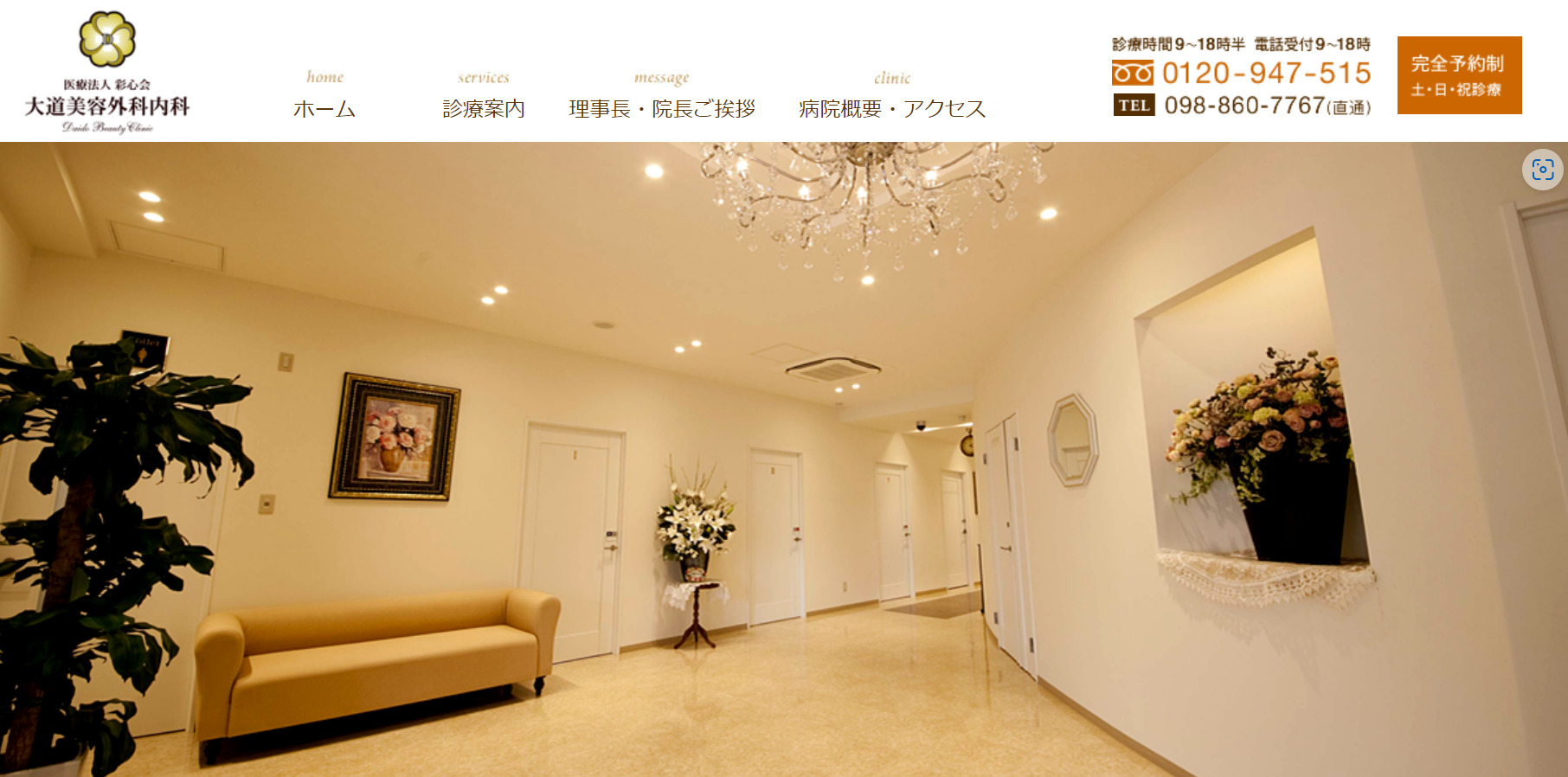 大道美容外科内科の紹介画像