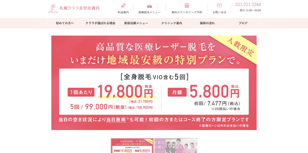 札幌クララ美容皮膚科の紹介画像