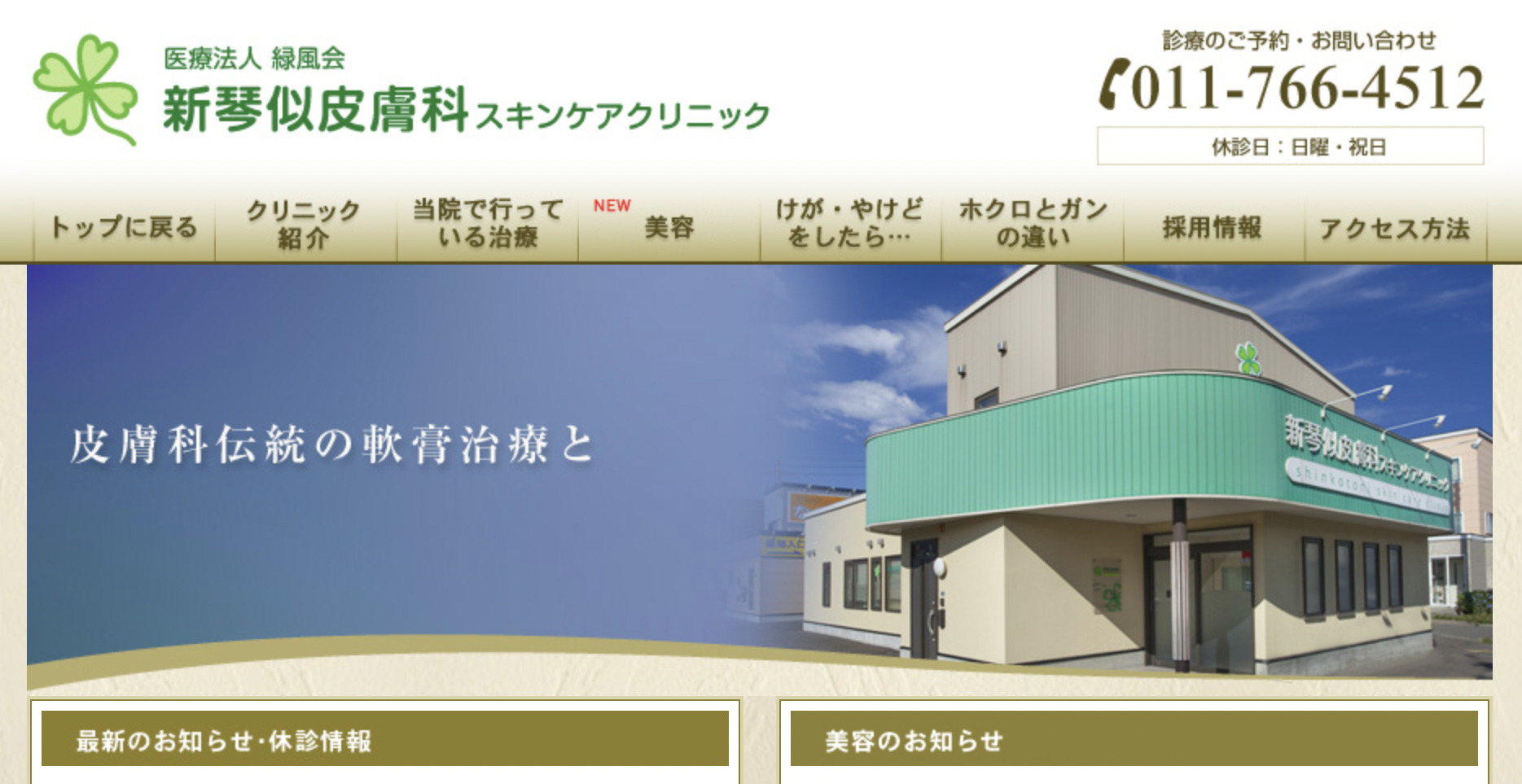 新琴似皮膚科クリニックの紹介画像