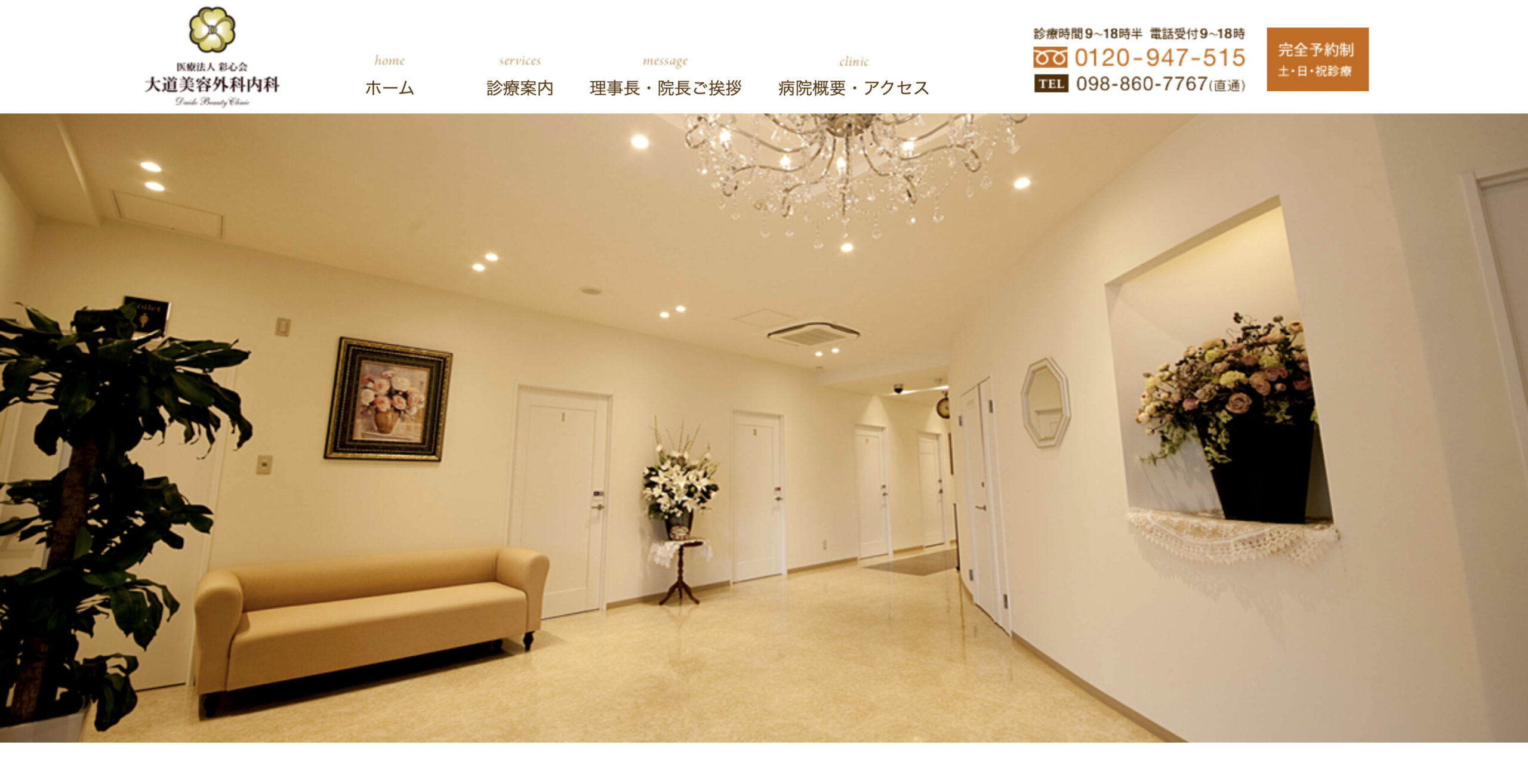 大道美容外科内科の紹介画像