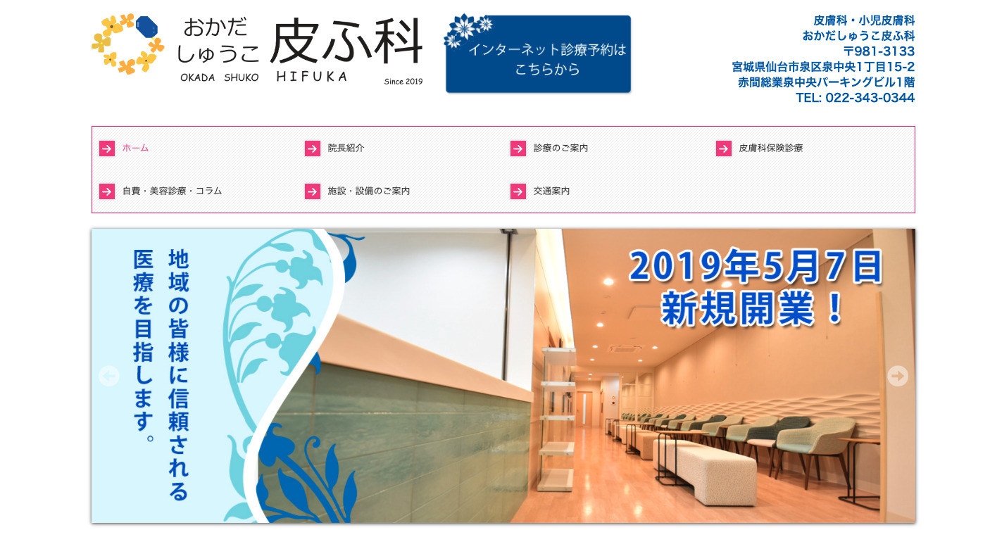 おかだしゅうこ皮ふ科の紹介画像