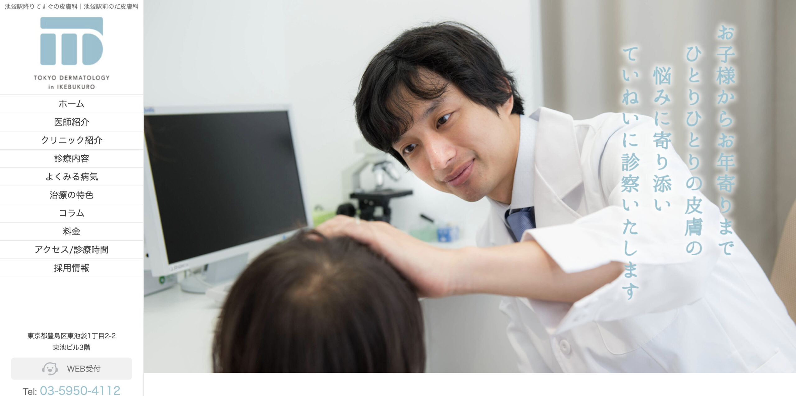 池袋駅前のだ皮膚科の紹介画像