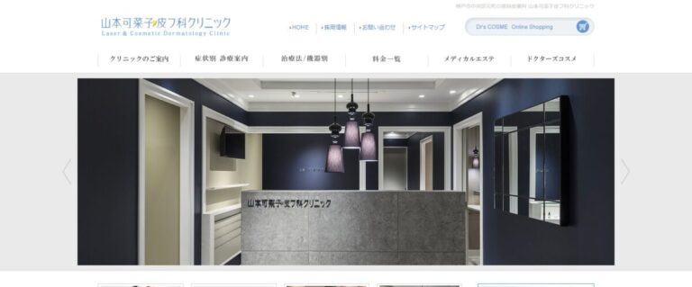 山本可菜子皮膚科クリニックの紹介画像
