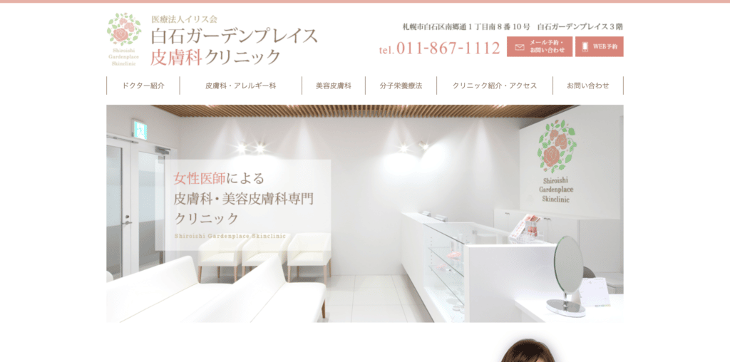 白石ガーデンプレイス皮膚科クリニック