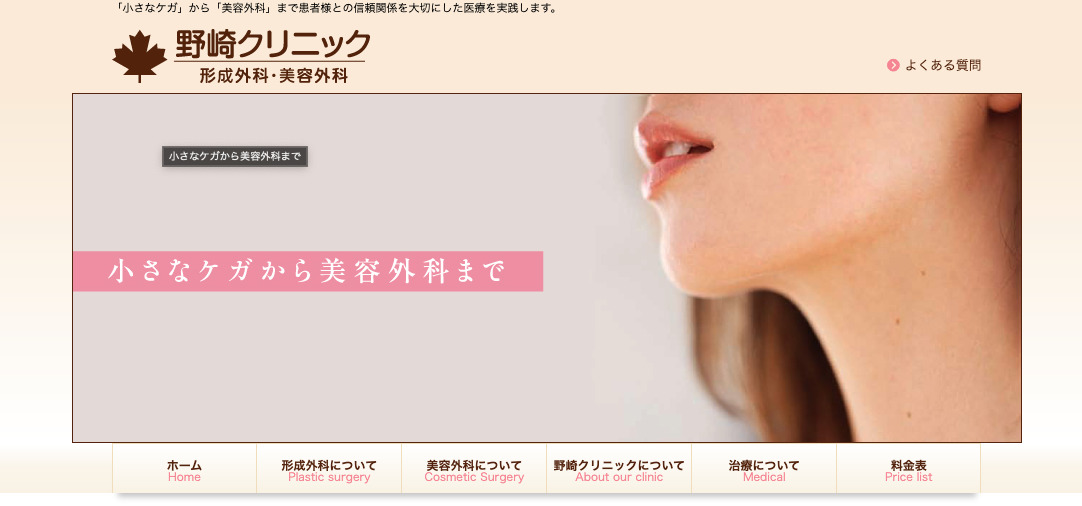 野崎クリニック