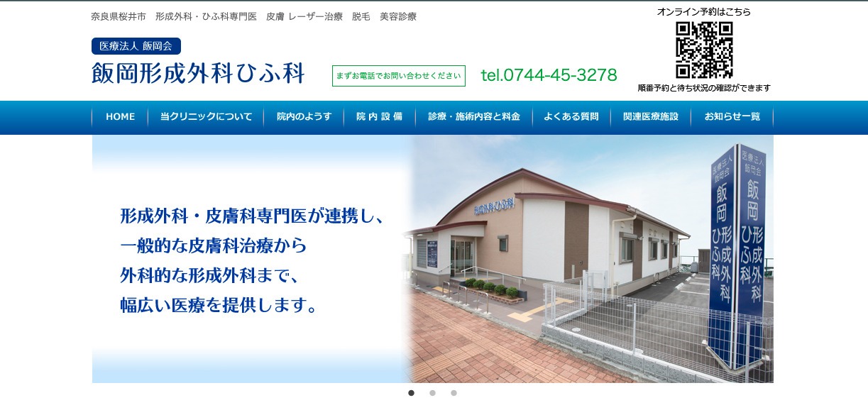 飯岡形成外科ひふ科の紹介画像