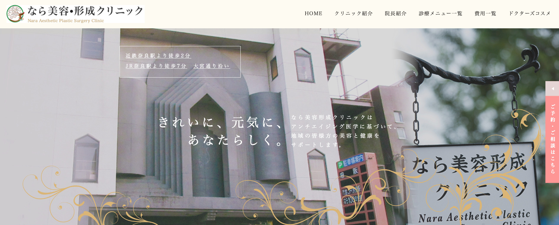 なら美容・形成クリニックの紹介画像