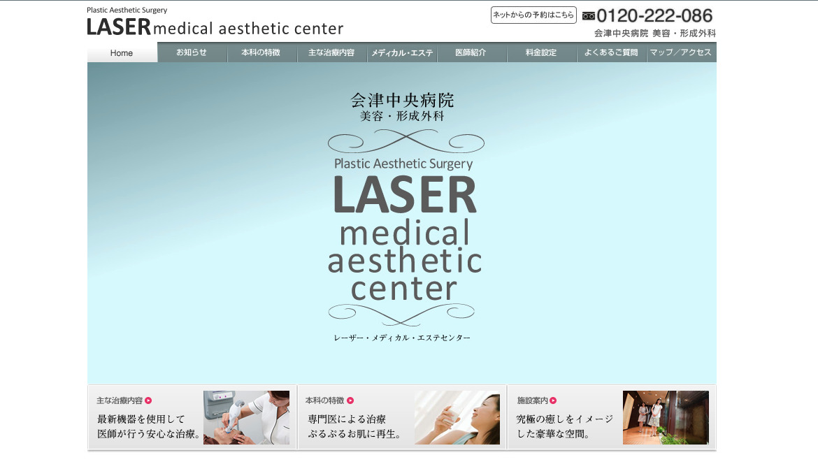 会津中央病院 美容・形成外科 レーザー・メディカル・エステセンターの紹介画像