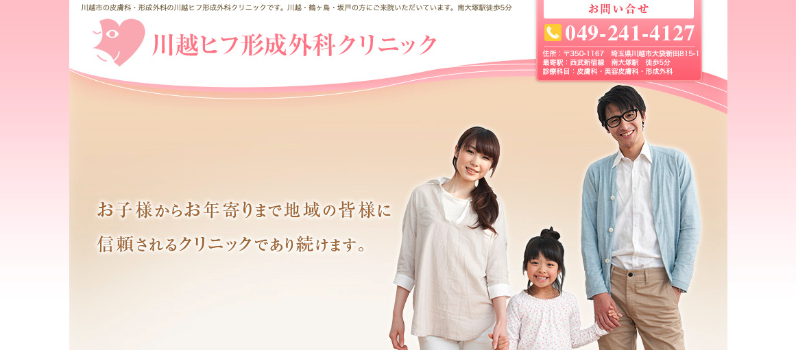 川越ヒフ形成外科クリニックの紹介画像