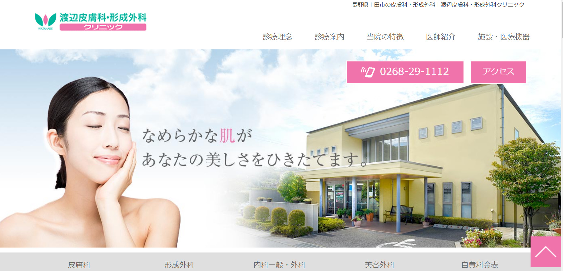 渡辺皮膚科・形成外科クリニックの紹介画像