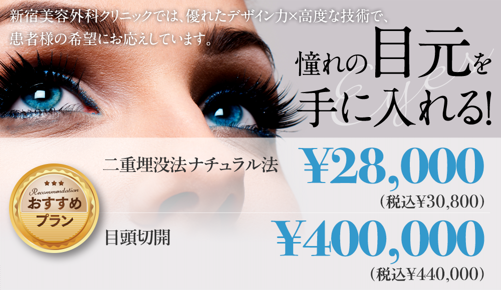 【東京・神奈川3院】新宿美容外科クリニック│形成外科専門医の高度な二重術
