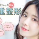【二重整形おすすめクリニック10選】二重整形はバレバレ？ダウンタイムや費用相場を徹底調査！
