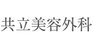 共立美容外科