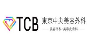 TCB東京中央美容外科