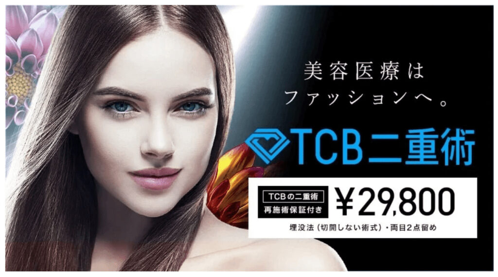 TCB東京中央美容外科