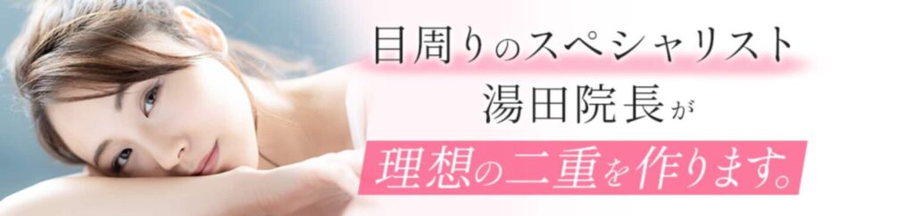 湯田眼科美容クリニック