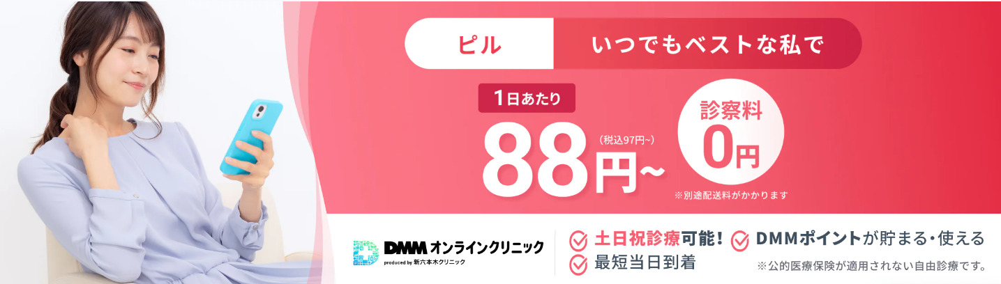 DMMオンラインクリニックのピル