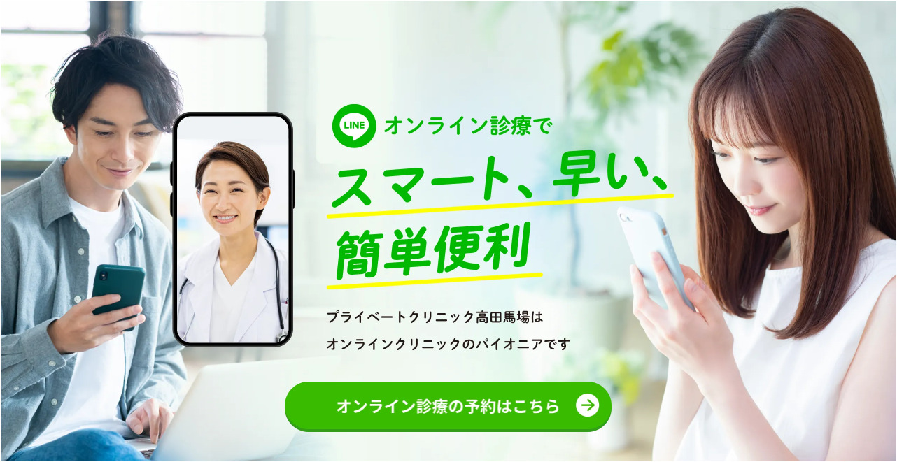 プライベートクリニック高田馬場